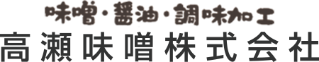高瀬味噌株式会社